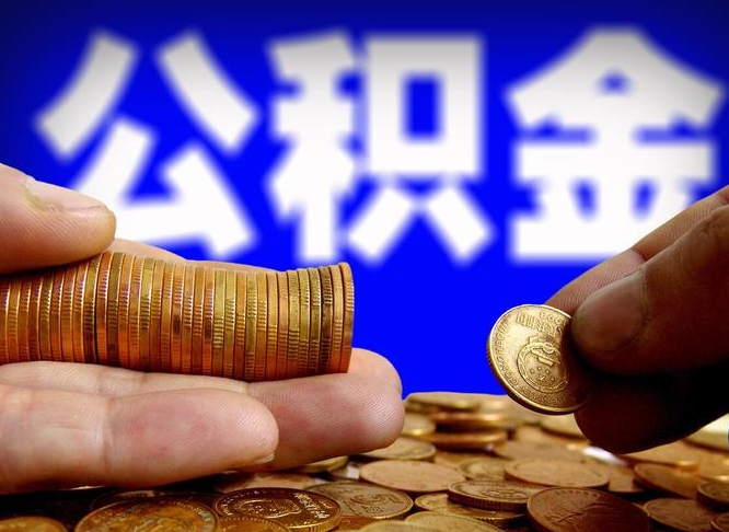 安达江门离职怎么提取公积金（2020江门公积金提取新规定）